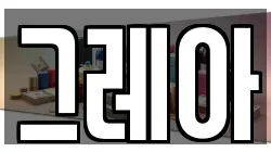그레아