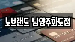 노브랜드 남양주화도점