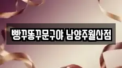 빵꾸똥꾸문구야 남양주월산점