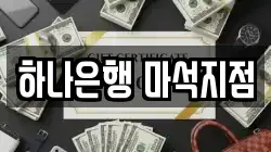 하나은행 마석지점