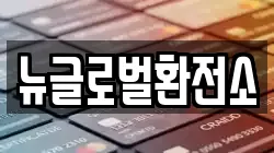 뉴글로벌환전소