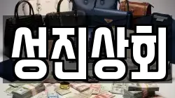 성진상회