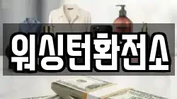 워싱턴환전소