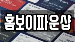홈보이파운샵
