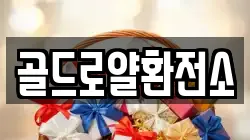 골드로얄환전소