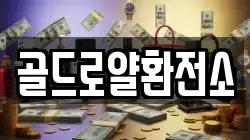 골드로얄환전소