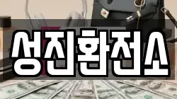 성진환전소