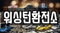 워싱턴환전소