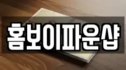 홈보이파운샵