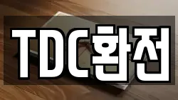 TDC환전