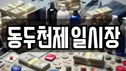 동두천제일시장