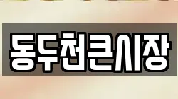 동두천큰시장