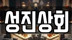성진상회
