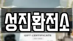 성진환전소
