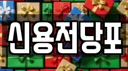 신용전당포