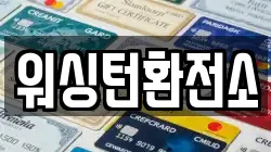 워싱턴환전소