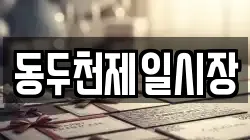 동두천제일시장