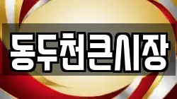 동두천큰시장