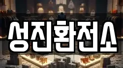 성진환전소