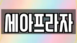 세아프라자