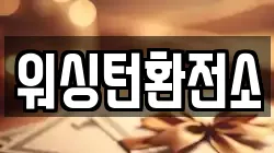 워싱턴환전소