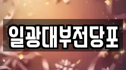 경기 동두천시 상패동 전당포, 상품권판매, 상품권매매, 환전