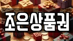 조은상품권