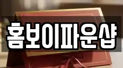 홈보이파운샵