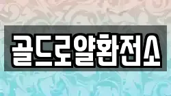 골드로얄환전소
