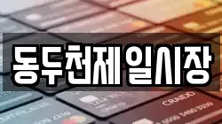 동두천제일시장