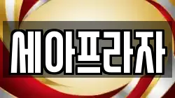 세아프라자
