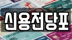신용전당포