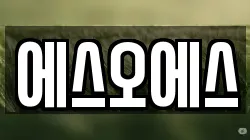 에스오에스