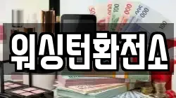 워싱턴환전소