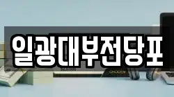 경기 동두천시 생연동 전당포, 상품권판매, 상품권매매, 환전