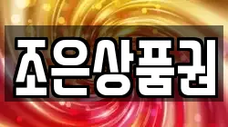 조은상품권