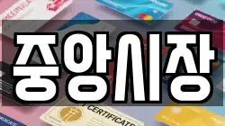 중앙시장