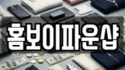 홈보이파운샵
