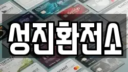 성진환전소