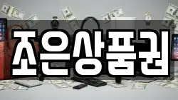 조은상품권