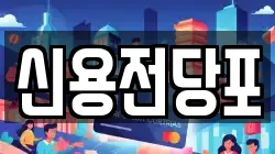 신용전당포