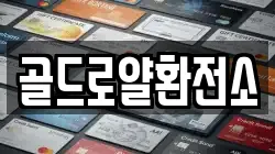 골드로얄환전소