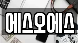 에스오에스