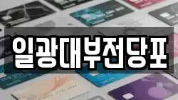 경기 동두천시 안흥동 전당포, 상품권판매, 상품권매매, 환전