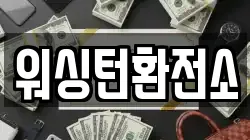 워싱턴환전소