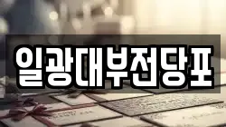 경기 동두천시 전당포, 상품권판매, 상품권매매, 환전
