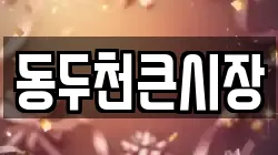 동두천큰시장