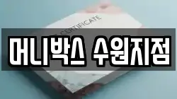 머니박스 수원지점