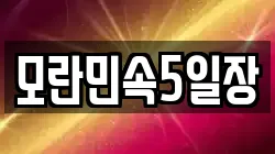 모란민속5일장