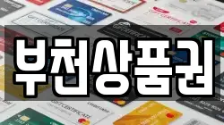 부천상품권